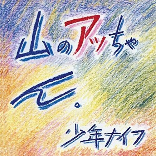 Shonen Knife- Yama-no Attchan [ VINYL LP ]