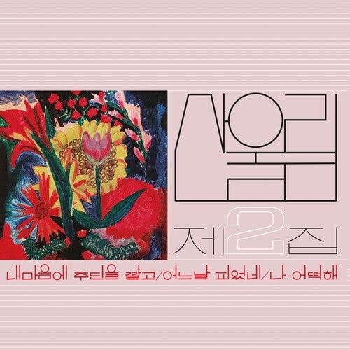 Sanullim- Volume 2: Spread Silk On My Heart [ VINYL LP ]