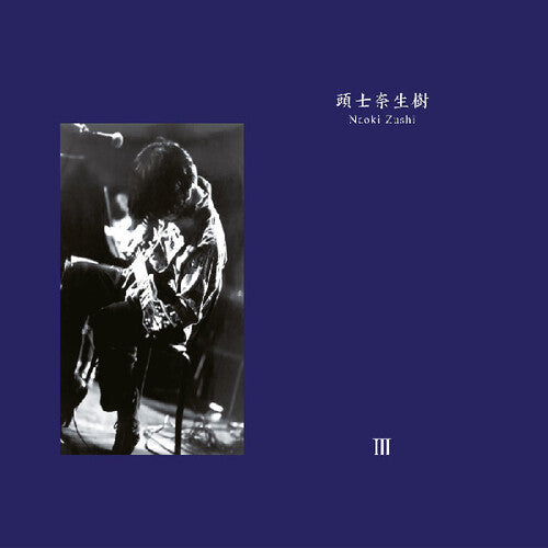 Naoki Zushi- III (Indie Exclusive Vinyl) [ VINYL LP ]