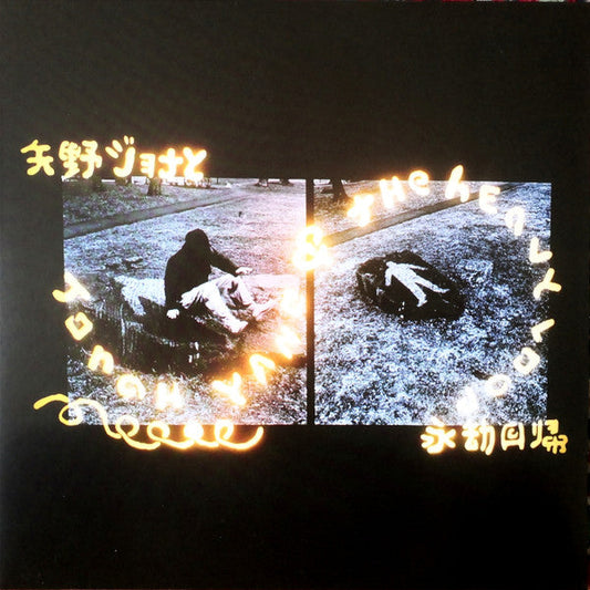 Jonah Yano- Jonah Yano & The Heavy Loop [ VINYL LP ]